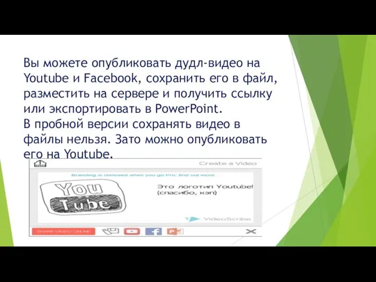 Вы можете опубликовать дудл-видео на Youtube и Facebook, сохранить его в файл,