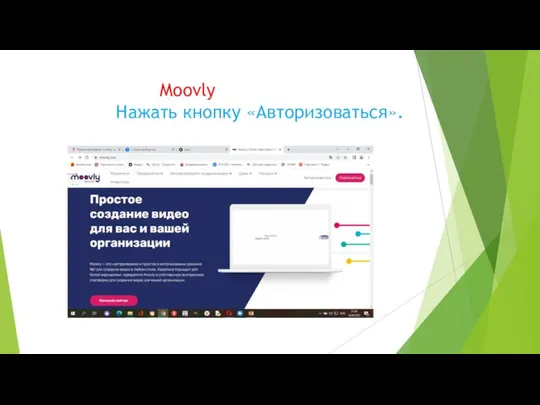 Moovly Нажать кнопку «Авторизоваться».