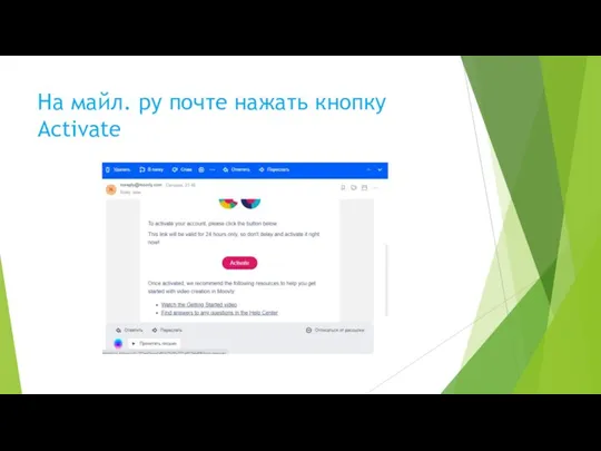 На майл. ру почте нажать кнопку Activate