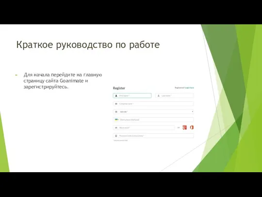 Краткое руководство по работе Для начала перейдите на главную страницу сайта Goanimate и зарегистрируйтесь.