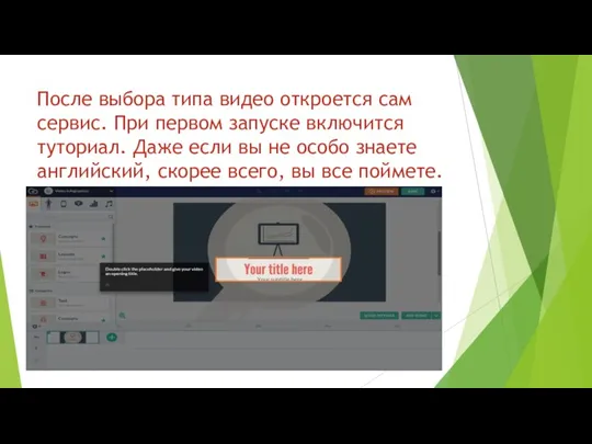 После выбора типа видео откроется сам сервис. При первом запуске включится туториал.