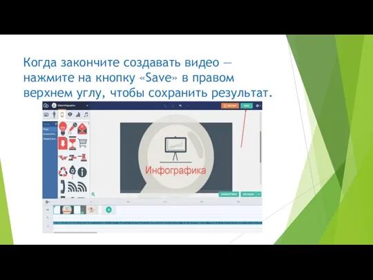 Когда закончите создавать видео — нажмите на кнопку «Save» в правом верхнем углу, чтобы сохранить результат.