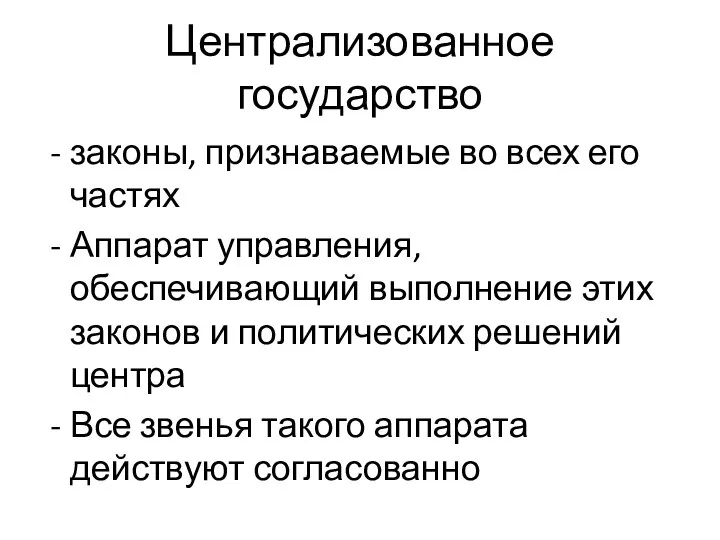 Централизованное государство законы, признаваемые во всех его частях Аппарат управления, обеспечивающий выполнение