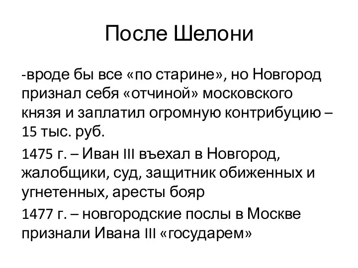 После Шелони -вроде бы все «по старине», но Новгород признал себя «отчиной»