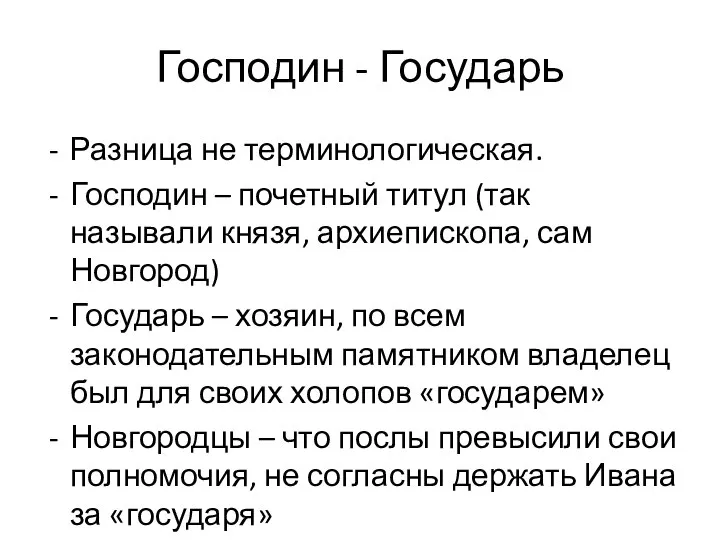 Господин - Государь Разница не терминологическая. Господин – почетный титул (так называли