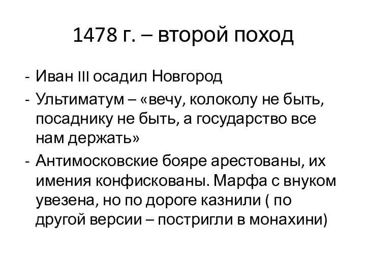 1478 г. – второй поход Иван III осадил Новгород Ультиматум – «вечу,