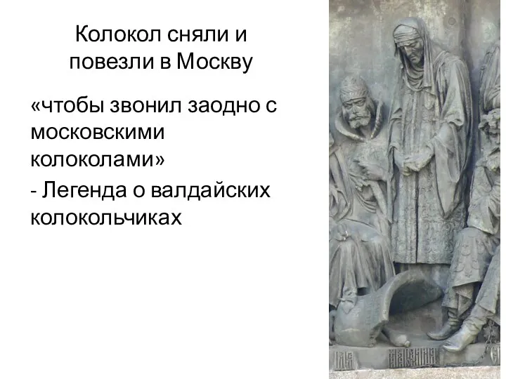 Колокол сняли и повезли в Москву «чтобы звонил заодно с московскими колоколами»