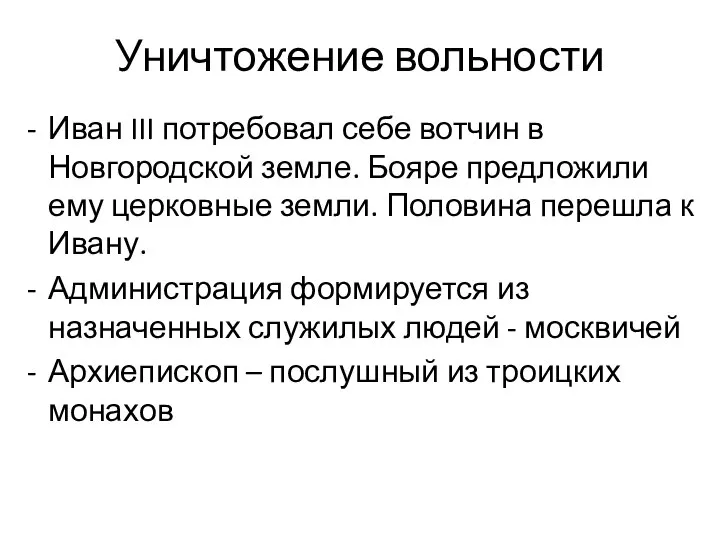 Уничтожение вольности Иван III потребовал себе вотчин в Новгородской земле. Бояре предложили