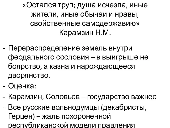 «Остался труп; душа исчезла, иные жители, иные обычаи и нравы, свойственные самодержавию»