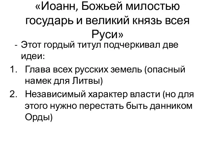 «Иоанн, Божьей милостью государь и великий князь всея Руси» Этот гордый титул