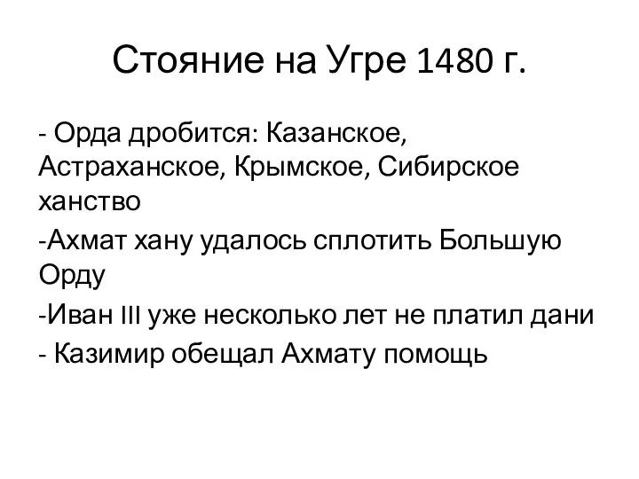 Стояние на Угре 1480 г. - Орда дробится: Казанское, Астраханское, Крымское, Сибирское