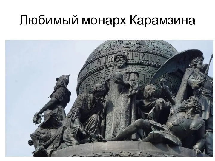 Любимый монарх Карамзина