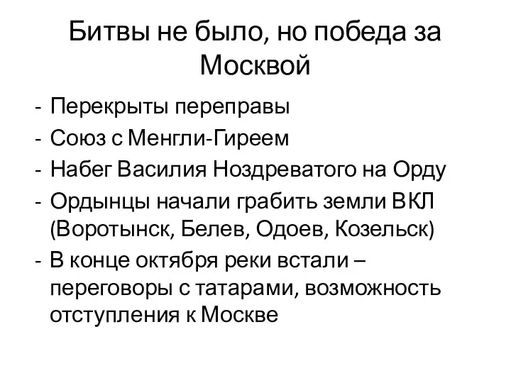 Битвы не было, но победа за Москвой Перекрыты переправы Союз с Менгли-Гиреем