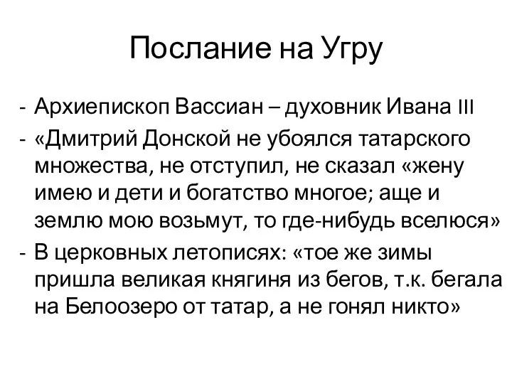 Послание на Угру Архиепископ Вассиан – духовник Ивана III «Дмитрий Донской не