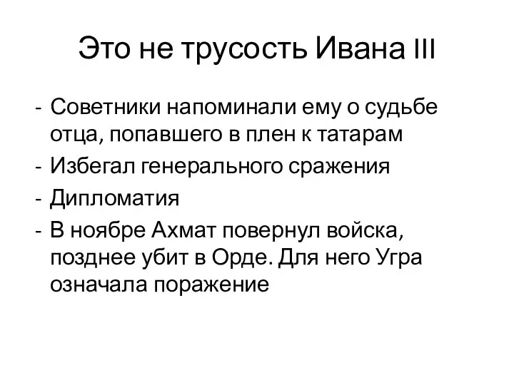 Это не трусость Ивана III Советники напоминали ему о судьбе отца, попавшего