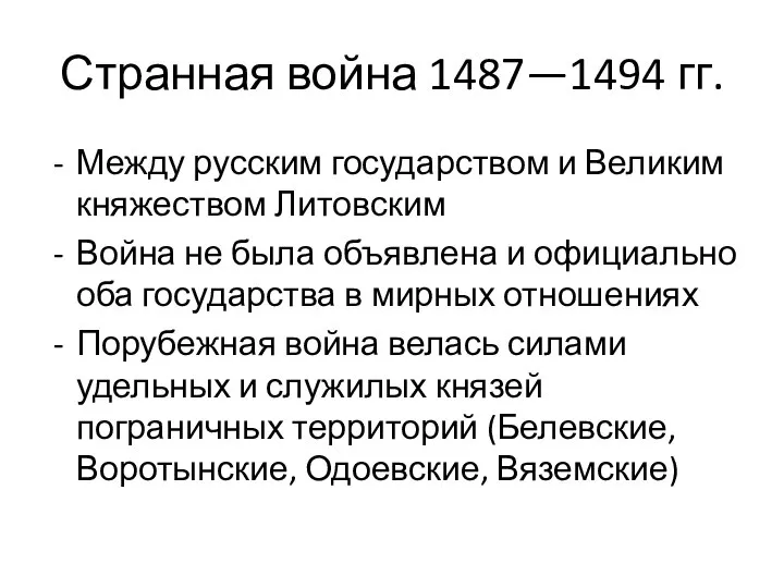 Странная война 1487—1494 гг. Между русским государством и Великим княжеством Литовским Война