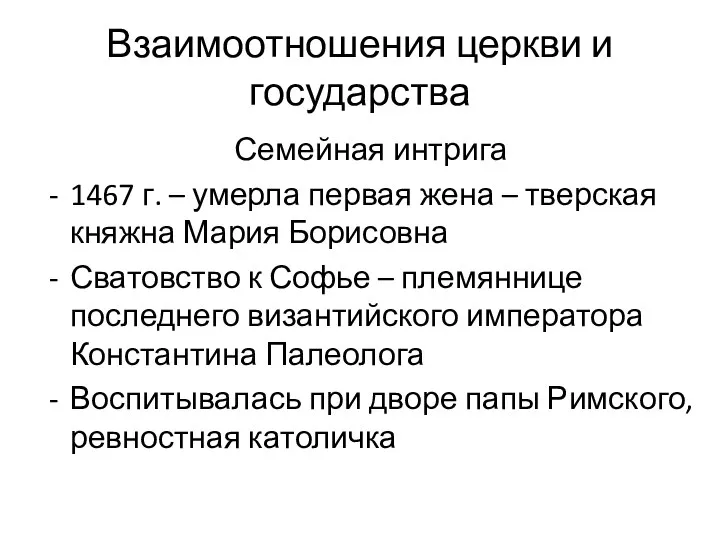 Взаимоотношения церкви и государства Семейная интрига 1467 г. – умерла первая жена