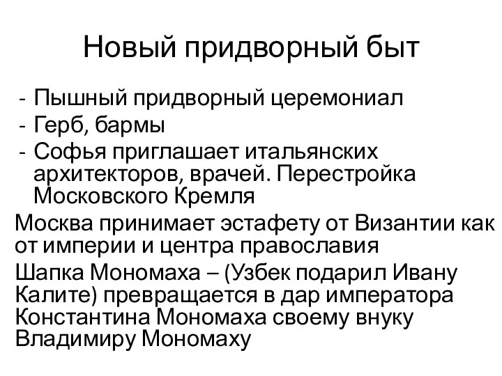 Новый придворный быт Пышный придворный церемониал Герб, бармы Софья приглашает итальянских архитекторов,