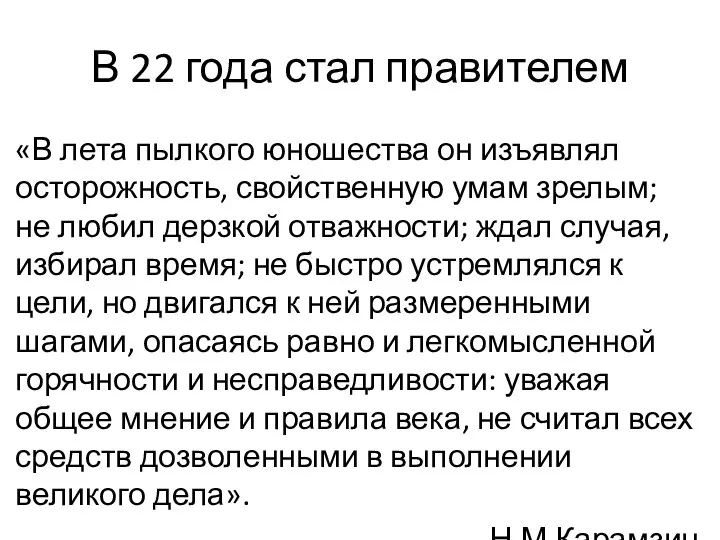 В 22 года стал правителем «В лета пылкого юношества он изъявлял осторожность,