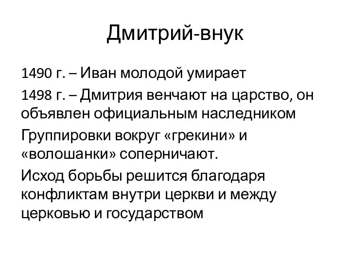 Дмитрий-внук 1490 г. – Иван молодой умирает 1498 г. – Дмитрия венчают