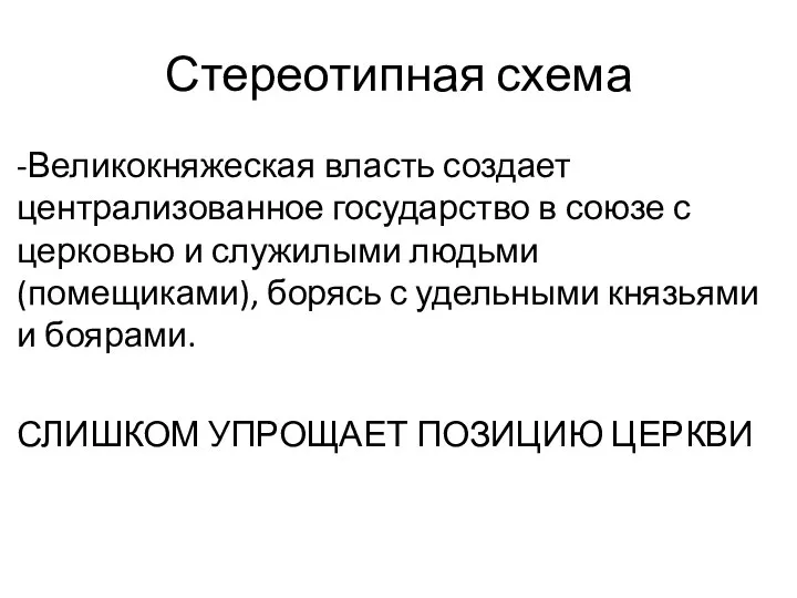 Стереотипная схема -Великокняжеская власть создает централизованное государство в союзе с церковью и