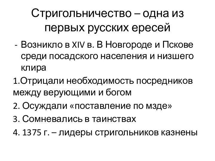 Стригольничество – одна из первых русских ересей Возникло в XIV в. В