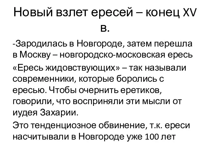 Новый взлет ересей – конец XV в. -Зародилась в Новгороде, затем перешла