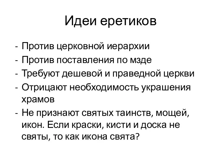 Идеи еретиков Против церковной иерархии Против поставления по мзде Требуют дешевой и