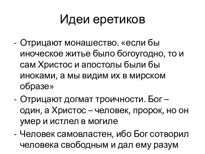 Идеи еретиков Отрицают монашество. «если бы иноческое житье было богоугодно, то и