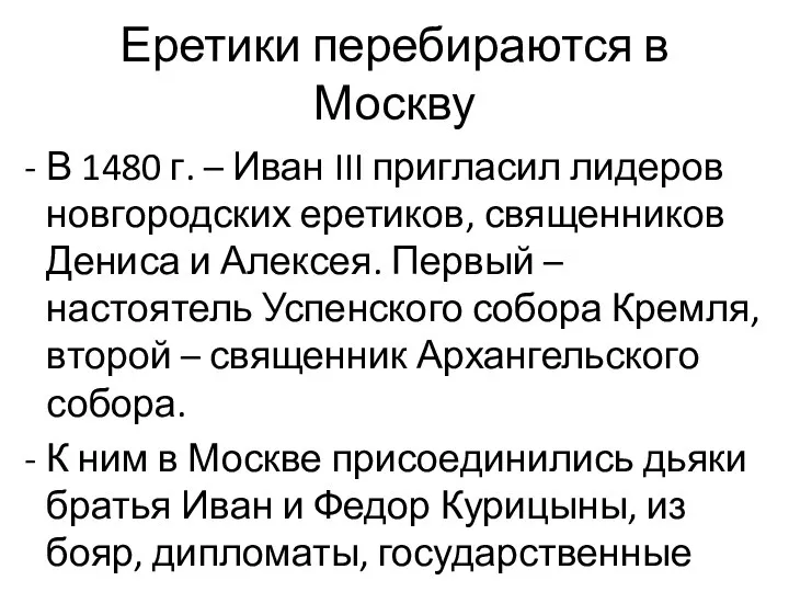 Еретики перебираются в Москву В 1480 г. – Иван III пригласил лидеров