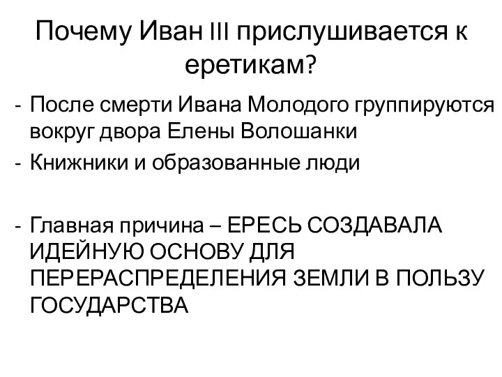 Почему Иван III прислушивается к еретикам? После смерти Ивана Молодого группируются вокруг