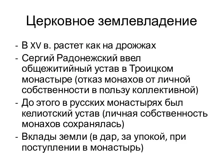 Церковное землевладение В XV в. растет как на дрожжах Сергий Радонежский ввел