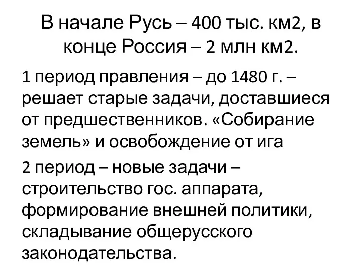 В начале Русь – 400 тыс. км2, в конце Россия – 2