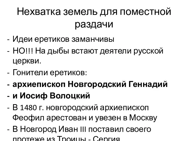 Нехватка земель для поместной раздачи Идеи еретиков заманчивы НО!!! На дыбы встают