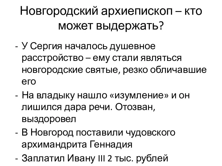 Новгородский архиепископ – кто может выдержать? У Сергия началось душевное расстройство –