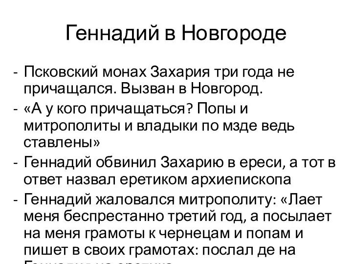 Геннадий в Новгороде Псковский монах Захария три года не причащался. Вызван в