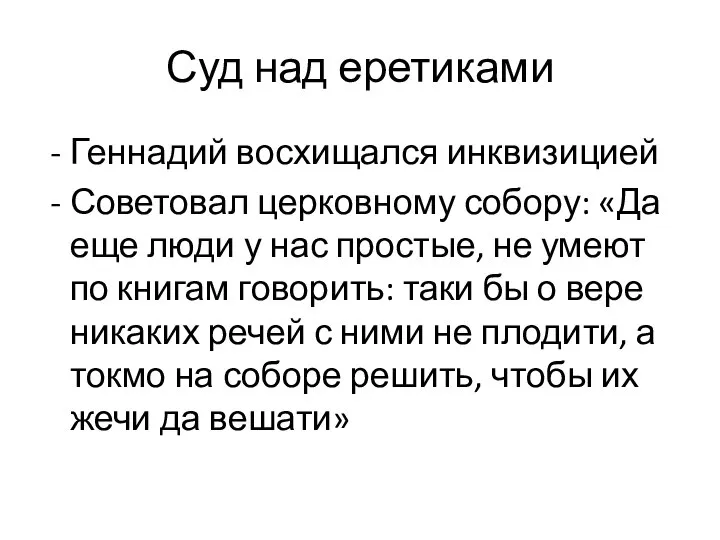 Суд над еретиками Геннадий восхищался инквизицией Советовал церковному собору: «Да еще люди