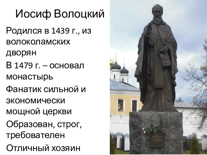 Иосиф Волоцкий Родился в 1439 г., из волоколамских дворян В 1479 г.