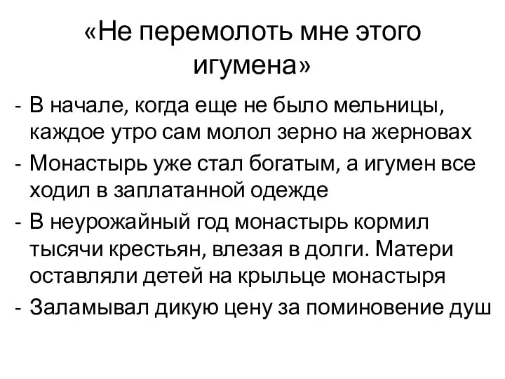 «Не перемолоть мне этого игумена» В начале, когда еще не было мельницы,