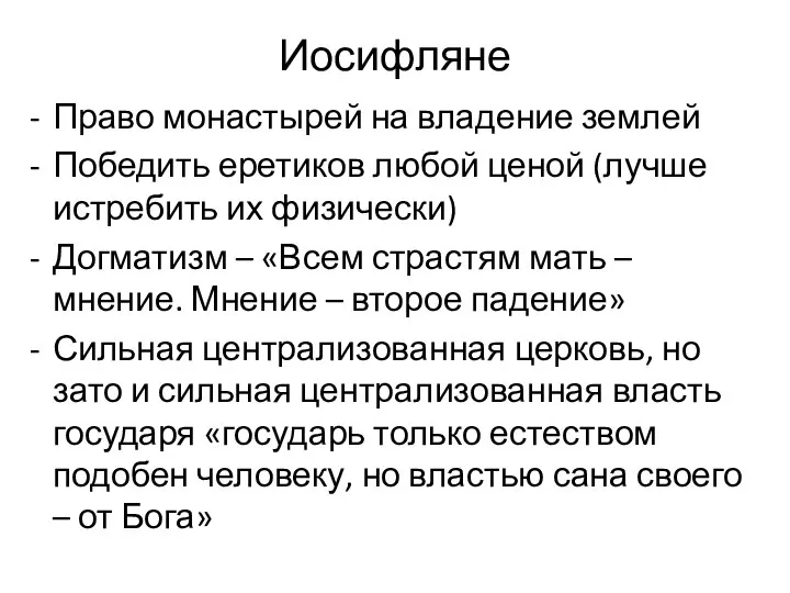 Иосифляне Право монастырей на владение землей Победить еретиков любой ценой (лучше истребить