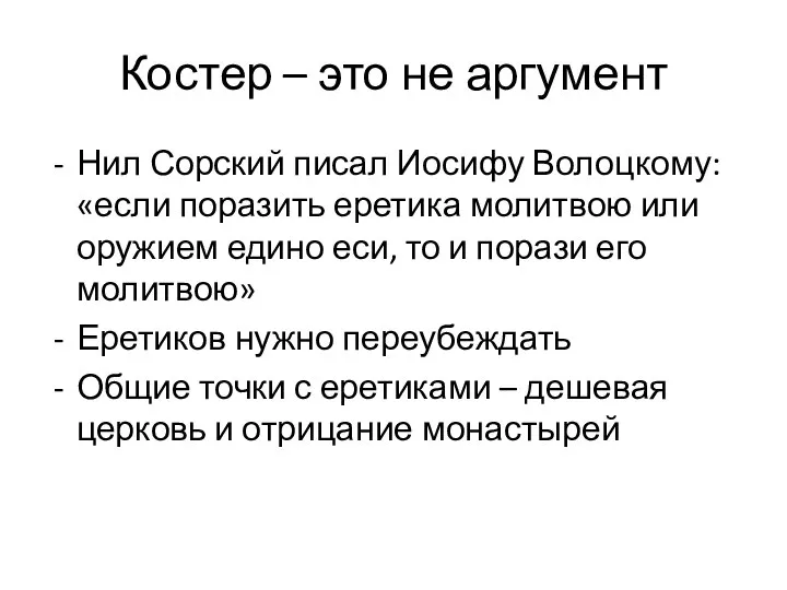 Костер – это не аргумент Нил Сорский писал Иосифу Волоцкому: «если поразить