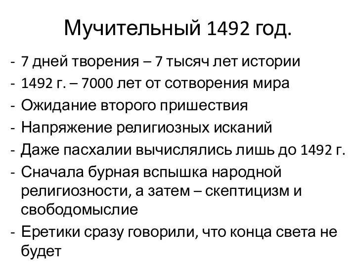 Мучительный 1492 год. 7 дней творения – 7 тысяч лет истории 1492