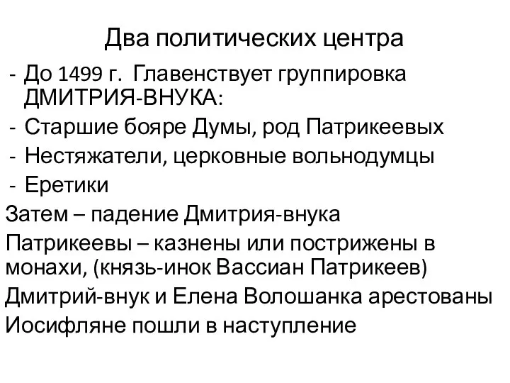 Два политических центра До 1499 г. Главенствует группировка ДМИТРИЯ-ВНУКА: Старшие бояре Думы,