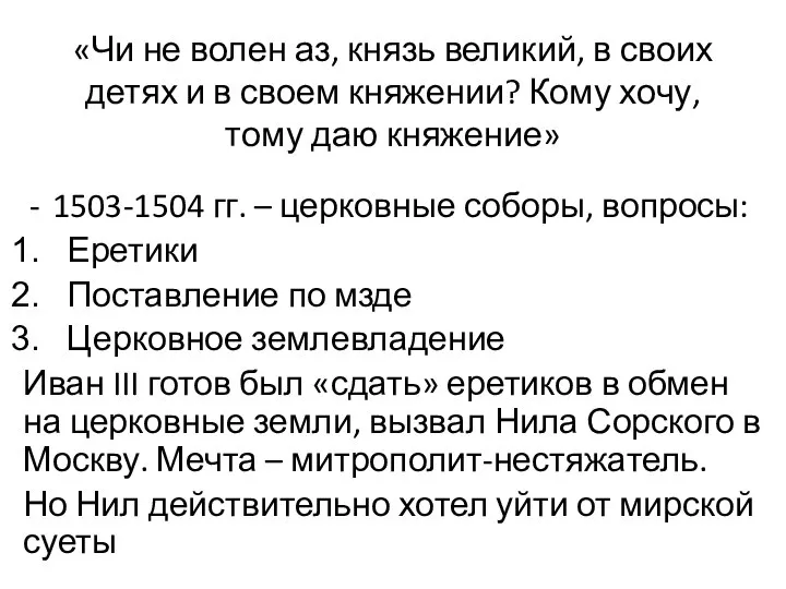 «Чи не волен аз, князь великий, в своих детях и в своем