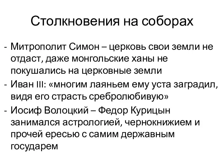 Столкновения на соборах Митрополит Симон – церковь свои земли не отдаст, даже