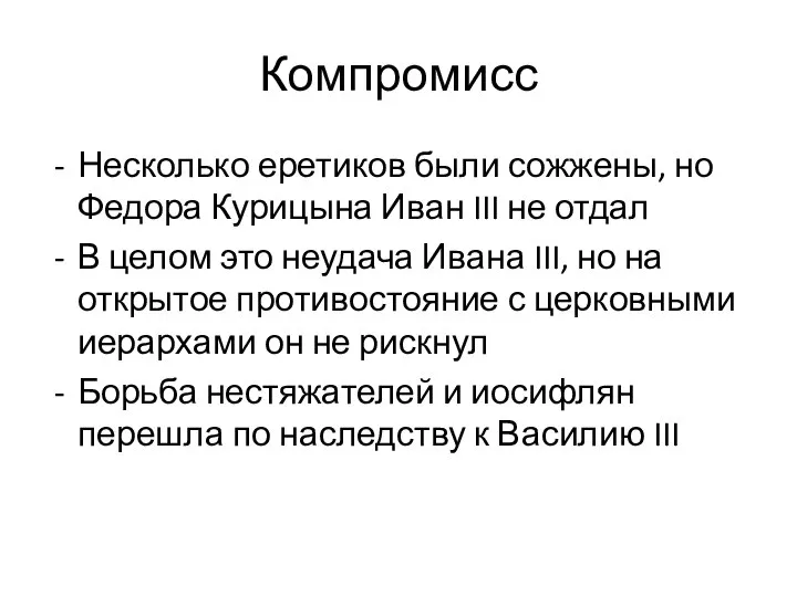 Компромисс Несколько еретиков были сожжены, но Федора Курицына Иван III не отдал