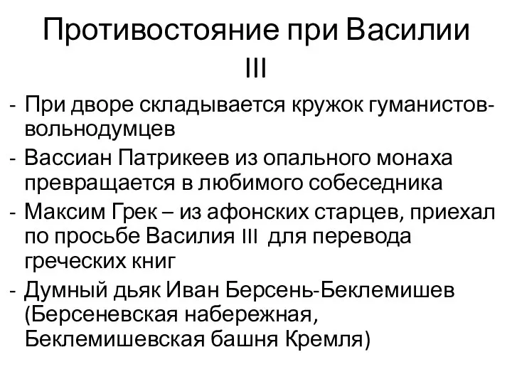 Противостояние при Василии III При дворе складывается кружок гуманистов-вольнодумцев Вассиан Патрикеев из