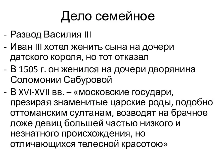 Дело семейное Развод Василия III Иван III хотел женить сына на дочери