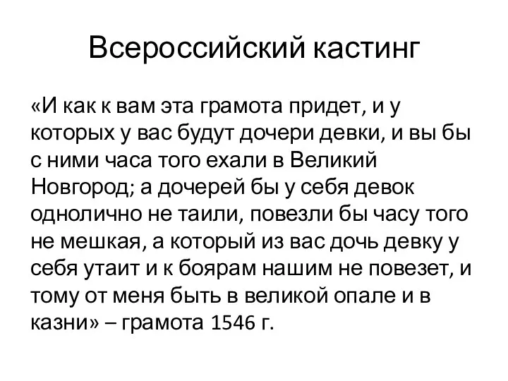 Всероссийский кастинг «И как к вам эта грамота придет, и у которых