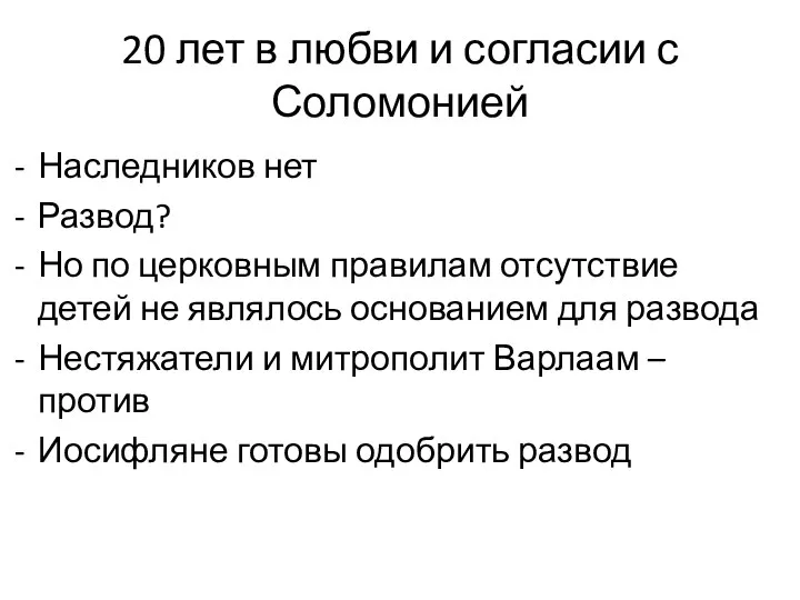 20 лет в любви и согласии с Соломонией Наследников нет Развод? Но